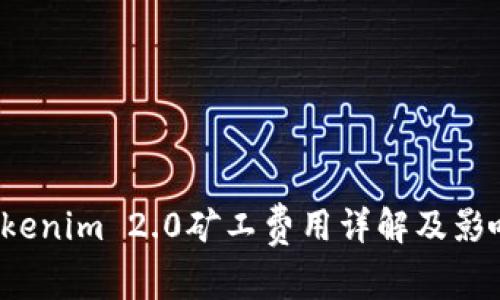 2023年Tokenim 2.0矿工费用详解及影响因素分析