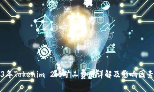 2023年Tokenim 2.0矿工费用详解及影响因素分析