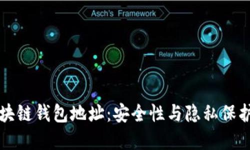 如何隐藏区块链钱包地址：安全性与隐私保护的全面指南