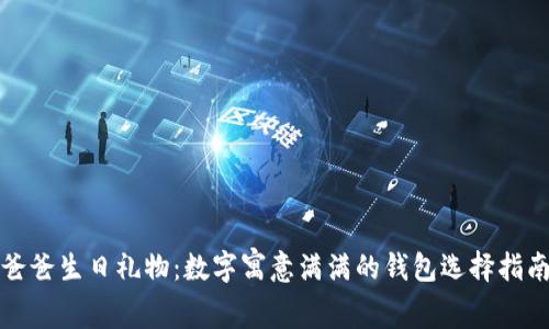 爸爸生日礼物：数字寓意满满的钱包选择指南