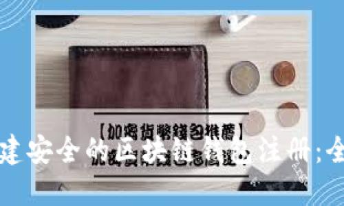 如何创建安全的区块链钱包注册：全面指南