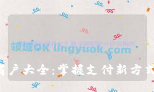 数字钱包可用商户大全：掌握支付新方式，畅享便捷生活