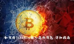如何将Tokenim转入您的钱包