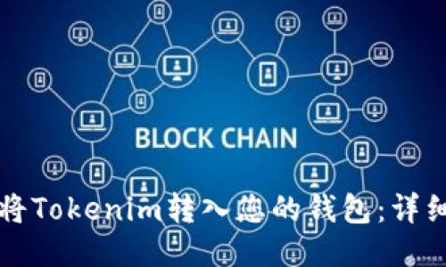 如何将Tokenim转入您的钱包：详细指南