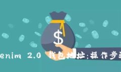 如何查找Tokenim 2.0 钱包地