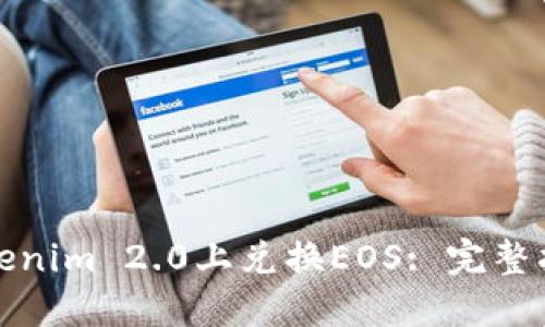 如何在Tokenim 2.0上兑换EOS: 完整指南和策略
