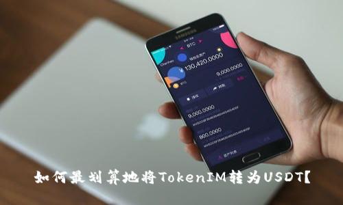 如何最划算地将TokenIM转为USDT？