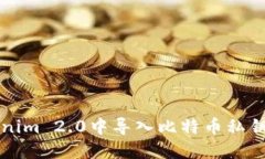 如何在Tokenim 2.0中导入比特