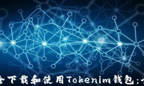 
如何安全下载和使用Tokenim钱包：全面指南