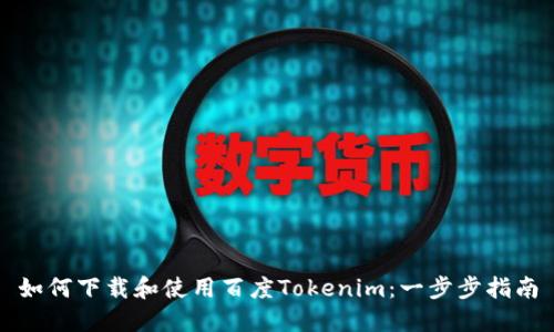 如何下载和使用百度Tokenim：一步步指南