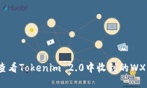 如何查看Tokenim 2.0中收到的WXB资产