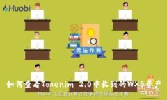 如何查看Tokenim 2.0中收到的