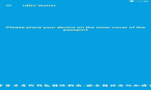 数字货币离线钱包转账指南：安全转移您的加密资产