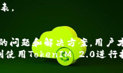   TokenIM 2.0怎么拔币：完整指南与注意事项 / 

 guanjianci TokenIM 2.0, 拔币, 数字货币, 钱包安全 /guanjianci 

一、什么是TokenIM 2.0
TokenIM 2.0是一款集安全性和便捷性于一体的数字货币钱包。作为数字货币行业的重要工具，TokenIM 2.0允许用户存储、管理和交易各种数字货币。随着区块链技术的发展，数字货币日渐成为投资的重要方式，TokenIM 2.0的出现满足了用户对安全性和便捷性的需求。
TokenIM 2.0的特点包括支持多种数字货币、一键交易、强大的安全防护措施以及用户友好的界面。这使得即使是初学者也能够轻松上手，方便快捷地管理自己的数字资产。

二、TokenIM 2.0的拔币流程
拔币，顾名思义，即将数字货币从TokenIM 2.0钱包提现到其他平台或个人钱包。简单的步骤可以分为以下几个部分：
ol
    listrong登录TokenIM 2.0钱包/strong：首先，用户需要打开TokenIM 2.0应用程序，并用自己的账号和密码登录。/li
    listrong选择要拔币的数字货币/strong：登录后，用户将在主界面看到自己所有的资产，选择想要拔出的数字货币。/li
    listrong获取提现地址/strong：在选择完币种后，用户需要输入提现的地址。这往往是另一个钱包或交易所提供的地址。/li
    listrong输入提现数量/strong：输入希望提取的货币数量，并确认资金是否足够。/li
    listrong确认交易/strong：核对所有信息后，用户可以确认交易，往往还需要输入二次认证信息增加安全性。/li
/ol
以上流程虽然简单但关键，在拔币时，用户必须注意确保输入正确的提现地址，以避免资产损失。

三、TokenIM 2.0拔币时注意的安全问题
在进行数字货币转账时，安全是第一位的。以下是一些用户在拔币时需要关注的安全问题：
ol
    listrong确保网络安全/strong：使用公用Wi-Fi或不明网络时，用户在进行任何金融操作前务必确保网络的安全性，避免被黑客盗取信息。/li
    listrong验证提现地址/strong：拔币前用户一定要再次核对所输入的提现地址。很多情况下，一字之差可能导致资金永久丢失。建议使用剪贴板直接复制和粘贴地址，而非手动输入。/li
    listrong启用双重认证/strong：TokenIM 2.0提供双重认证功能，能够为用户的账户增加一层额外的保护。在通过手机获取的验证码后才能完成拔币操作，极大降低账户被盗风险。/li
    listrong定期修改密码/strong：为了增强账户的安全性，用户应定期修改TokenIM 2.0的登录密码，同时避免使用简单易猜的密码。/li
/ol
掌握了这些安全细节，用户可以更放心地使用TokenIM 2.0进行拔币操作。

四、TokenIM 2.0常见问题解答
在使用TokenIM 2.0的过程中，用户可能会遇到一些问题，以下是几个常见的问题及其解答：

1. 为什么无法完成拔币交易？
有时候，用户可能会在拔币过程中遇到无法完成交易的情况。主要原因可能包括以下几方面：
ol
    listrong提现地址错误/strong：如前所述，输入错误的提现地址将导致交易失败。系统将会提示用户检查地址，确保无误后再进行操作。/li
    listrong余额不足/strong：用户需要确保所提取的金额在其TokenIM账户的余额之内，若余额不足，则无法完成拔币。/li
    listrong平台维护/strong：有时，TokenIM 2.0的服务器可能会进行维护，这会影响到系统的正常运作，用户只能耐心等待。/li
    listrong网络不稳定/strong：如果网络状况不好，用户在提现时可能会出现延迟甚至中断，导致交易无法完成。/li
/ol
对于这些问题，用户可以再次确认操作步骤和账户状态，逐步排除故障。如果仍无法解决，可以联系TokenIM的客服支持。

2. 拔币手续费是多少？
在进行拔币时，通常会有一定的手续费。这是各大数字货币平台和钱包的一种常规收费方式，用于覆盖交易的运行成本。费率可能因不同的币种而异，具体费率可以在TokenIM的官方网站或应用内找到相关信息：
ol
    listrong不同币种的费率不同/strong：例如，比特币的拔币手续费可能高于某些其他小型代币。/li
    listrong交易时间影响/strong：在网络繁忙的时段，手续费可能会有所增加。一般情况下，用户可以选择设置手续费，以加快交易确认时间。/li
    listrong查看最新费率/strong：为了确保用户在拔币操作时不产生意外支出，建议在操作前查看TokenIM的手续费说明，了解清晰的费用结构。/li
/ol
这个问题的答案可以帮助用户更好地把控自己的资金流动，避免不必要的支出。

3. 拔币后资金多久会到达我的目标地址？
拔币后资金到达目标地址的时间取决于多个因素，以下将对这一流程进行详细解析：
ol
    listrong网络拥堵程度/strong：不同币种在不同时间段的网络拥堵情况都可能不同。如果当前网络交易繁忙，资金到账时间可能会延迟。/li
    listrong区块确认数/strong：许多数字货币交易需要一定的区块确认才能完成。当交易在区块链上被确认后，才算到账。一般来说，比特币需要六次确认，相对时间可能会较长。/li
    listrong所在交易平台的处理速度/strong：如果目标地址是交易所，交易所的处理速度也会影响资金到账时间。不同交易所的处理机制不同，到账时间也会有所区别。/li
/ol
用户想要获取实时到账信息，可以通过TokenIM的交易记录查询到账进度或直接在区块链查币的网站上查看相关进度。

4. TokenIM 2.0能支持哪些数字货币？
TokenIM 2.0支持多种数字货币，这使得它成为用户管理数字资产的理想选择。以下是一些常见支持的数字货币：
ol
    listrong比特币（BTC）/strong：TokenIM 2.0当然支持市值最高的比特币，用户可以轻松存储和转账比特币。/li
    listrong以太坊（ETH）/strong：作为第二大数字货币，以太坊的智能合约功能在TokenIM 2.0中得到了很好的支持。/li
    listrong瑞波币（XRP）和莱特币（LTC）/strong：除了传统的比特币和以太坊，TokenIM 2.0还支持多种其他类型的数字货币，方便用户统一管理。/li
    listrongERC20及其他代币/strong：TokenIM 2.0还支持众多符合ERC20标准的代币，用户能够灵活投资最新的项目。/li
/ol
具体支持的货币种类可能会随着市场的推移而不断增加，用户在使用前可以查看TokenIM官方网站或应用内的详细支持列表。

总结
TokenIM 2.0的拔币流程简单直观，但用户在此过程中应关注各类安全问题。只有掌握了正确的操作步骤，并了解可能遇到的问题和解决方案，用户才能高效便捷地管理自己的数字资产。
上述内容不仅着重于操作流程和技术细节，还考虑到用户在使用过程中的痛点及其解答。希望本篇指南能帮到各位用户顺利使用TokenIM 2.0进行拔币。