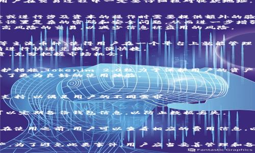    如何找到Tokenim 2.0收款地址，了解其使用与安全 /  

 guanjianci  Tokenim 2.0, 收款地址, 数字货币, 安全使用 / guanjianci 

 什么是Tokenim 2.0？ 
Tokenim 2.0是一款为用户提供方便的数字货币管理和收款服务的应用程序。它允许用户轻松地发送和接收多种类型的加密货币。与上一版本相比，Tokenim 2.0在用户体验、功能丰富性以及安全性上都有显著的提升。Tokenim 2.0不仅仅是一个钱包，它还支持多种交易功能，允许用户快速交易和兑换数字货币。
Tokenim 2.0的用户界面设计简洁直观，适合各种层次的用户，不论是刚接触数字货币的初学者还是有经验的交易者都能获得良好的使用体验。该软件还集成了一些先进的安全性措施，以保护用户的资产和个人信息。

 如何找到Tokenim 2.0的收款地址？ 
找到Tokenim 2.0的收款地址是一个简单的过程。首先，用户需要下载并安装Tokenim 2.0的最新版本。安装完成后，用户需要注册账户或登录现有账户。进入主界面后，用户可以选择“接收”或“收款”选项，系统就会自动生成一个唯一的收款地址。这个地址通常是一个长字符串，由字母和数字组成，用户可以将其分享给发送方，以便对方进行支付。
同时，Tokenim 2.0还支持二维码功能，用户可以生成自己的收款二维码，供他人扫描支付。这种方式非常方便，避免了手动输入地址可能导致的错误。用户在交易过程中一定要仔细核对收款地址，以确保资金能安全到达。

 Tokenim 2.0的安全性如何保障？ 
在数字货币交易中，安全性是每位用户最关心的问题之一。Tokenim 2.0在安全性方面采用了多种手段。首先，应用程序支持双重验证功能。用户在登录或进行涉及资本的操作时需要提供额外的验证信息，比如短信验证码，从而提升账户安全。
此外，Tokenim 2.0还采用了数据加密技术，确保用户的个人信息和资金安全。所有交易数据都会经过加密存储，防止黑客攻击和数据泄露。用户也可以设置复杂的密码和安全问题，从而进一步增强账户的安全性。
在使用Tokenim 2.0时，用户要定期更新应用程序到最新版本，以保持安全性，及时修补可能存在的漏洞。同时，用户还应避免在公共Wi-Fi环境中进行高风险的交易，以减少信息被盗用的风险。

 Tokenim 2.0的其他功能有哪些？ 
除了基本的收款和发送功能外，Tokenim 2.0还提供了一些额外的功能，为用户带来更多便利。首先，它支持多种类型的加密货币，包括比特币、以太坊等主流币种，使得用户在一个平台上就能管理多种资产。
其次，Tokenim 2.0集成了实时行情查询功能，用户可以随时查看各个币种的实时价格，帮助其做出更智能的投资决策。此外，用户还可以根据市场行情进行快速兑换，方便快捷。
Tokenim 2.0还定期推出关于数字货币的资讯和教育内容，帮助用户了解市场动态和投资策略。通过这些功能，用户可以全面管理自己的数字货币投资，充分把握市场机会。

 结束语与总结 
Tokenim 2.0为用户提供了安全、便捷的数字货币管理解决方案。找到收款地址的过程简单易懂，用户在使用过程中需注意账户安全。通过多重安全防护措施，Tokenim 2.0致力于保护用户的资产安全。同时，丰富的功能让用户可以在一个平台上完成资金的管理和交易。
随着数字货币的不断普及，选择一款可靠、安全的应用程序显得尤为重要。Tokenim 2.0以其优越的性能和多功能性，满足了用户的需求，也为用户带来了更为良好的使用体验。

 常见问题 
1. Tokenim 2.0支持哪些加密货币？
Tokenim 2.0支持多种主流加密货币，包括但不限于比特币、以太坊、瑞波币、莱特币等。此外，随着市场的发展，Tokenim 2.0还会不定期增加新的币种支持，以满足用户的不同需求。

2. 如何确保Tokenim 2.0钱包的安全性？
确保Tokenim 2.0钱包安全的几种方法包括：使用复杂的密码，启用双重验证功能，定期更新应用程序，避免在不安全的网络环境下进行交易。用户还可以定期备份钱包信息，以防止数据丢失。

3. Tokenim 2.0的交易费用如何？
Tokenim 2.0的交易费用根据不同的币种和市场情况有所不同。通常情况下，用户在交易时需要支付一定的手续费，这些费用会在交易页面清晰显示。在使用之前，用户可以查看相应的费用信息，以做好预算。

4.如果丢失了Tokenim 2.0的钱包密码怎么办？
如果用户丢失了Tokenim 2.0钱包的密码，可以通过应用程序提供的找回密码功能进行恢复。通常需要提供一些安全验证信息，清晰地保护用户的资产。为了避免此类事件，用户应当妥善管理和备份密码信息。