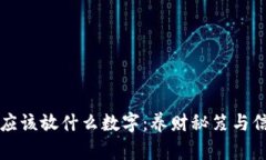 钱包里应该放什么数字：