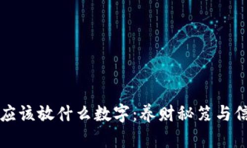 钱包里应该放什么数字：养财秘笈与信仰力量