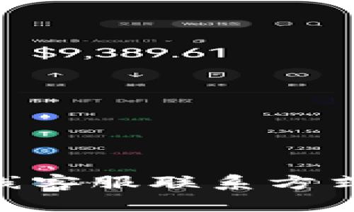 Tokenim在线客服联系方式与使用指南