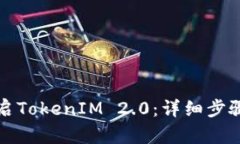 如何开启TokenIM 2.0：详细步