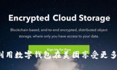 如何利用数字钱包在美团