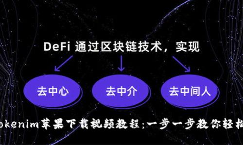 :  Tokenim苹果下载视频教程：一步一步教你轻松下载