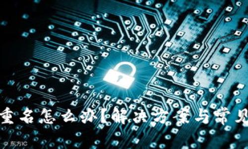 数字钱包重名怎么办？解决方案与常见问题详解