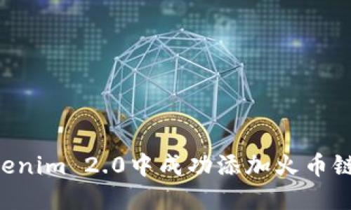 如何在Tokenim 2.0中成功添加火币链：全面指南