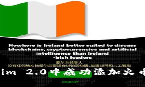 如何在Tokenim 2.0中成功添加火币链：全面指南