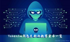 TokenIm钱包支持的数字货币