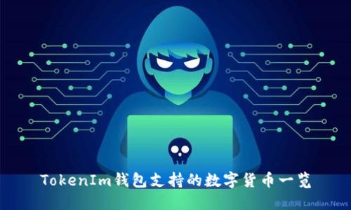 TokenIm钱包支持的数字货币一览