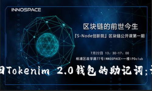 如何找回Tokenim 2.0钱包的助记词：详细指南