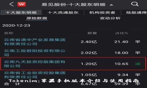 Tokenim：苹果手机版本介绍与使用指南
