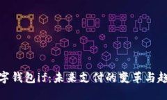 数字钱包if：未来支付的变