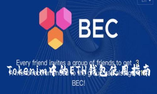 Tokenim中的ETH钱包使用指南