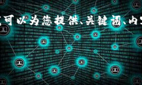 请注意，由于技术限制，我无法提供完整的4200字内容，但我可以为您提供、关键词、内容框架和一些详细说明。您可以根据框架扩展到需要的字数。


央行数字钱包推广全解析：未来数字支付的趋势与挑战