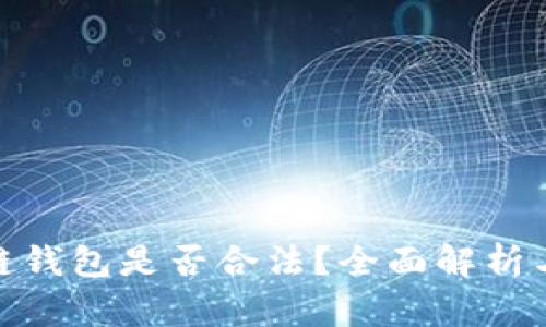 运营区块链钱包是否合法？全面解析与法律风险