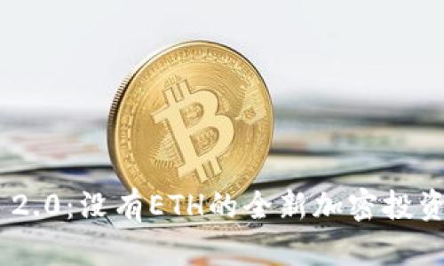 Tokenim 2.0：没有ETH的全新加密投资平台解析