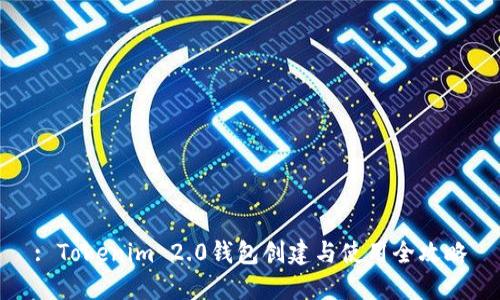 : Tokenim 2.0钱包创建与使用全攻略