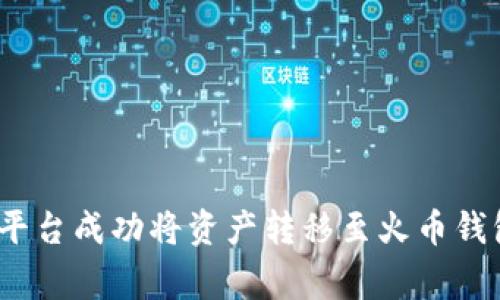 如何在Tokenim平台成功将资产转移至火币钱包：解决常见问题