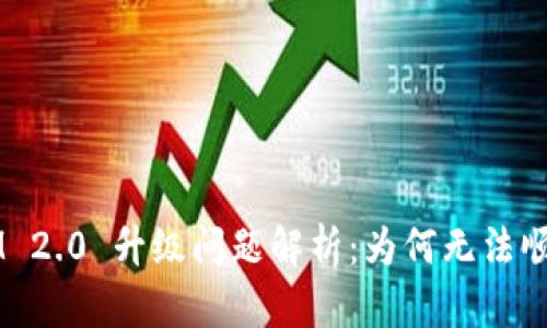 TokenIM 2.0 升级问题解析：为何无法顺利升级？