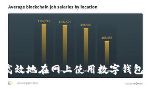 如何安全高效地在网上使用数字钱包：全面指南