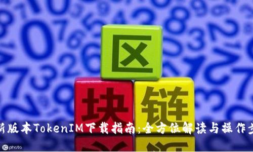最新版本TokenIM下载指南：全方位解读与操作步骤