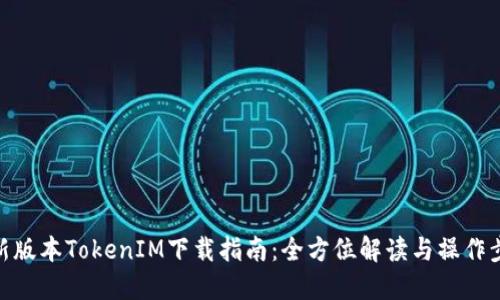 最新版本TokenIM下载指南：全方位解读与操作步骤
