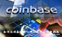 如何注册和使用Tokenim 2.