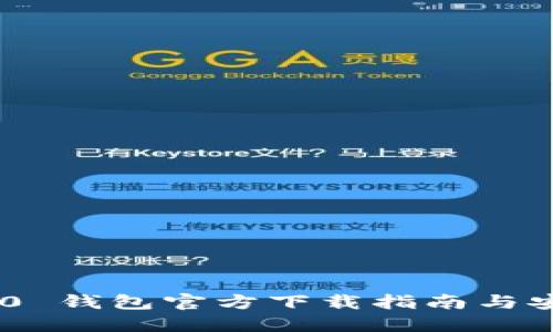 Tokenim 2.0 钱包官方下载指南与安全使用技巧