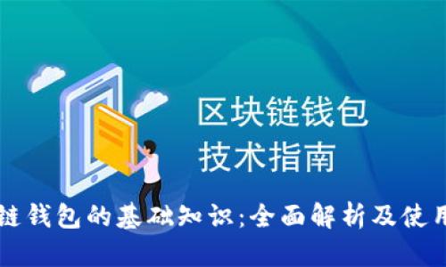 区块链钱包的基础知识：全面解析及使用指南