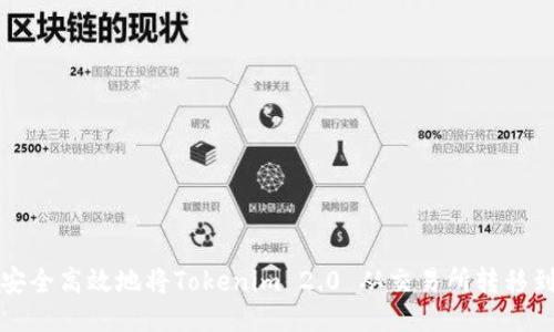 如何安全高效地将Tokenim 2.0 从交易所转移到钱包