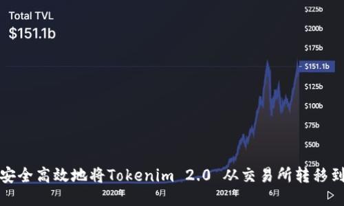如何安全高效地将Tokenim 2.0 从交易所转移到钱包