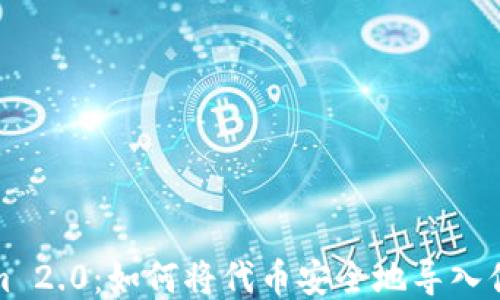 
Tokenim 2.0：如何将代币安全地导入你的钱包