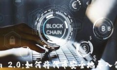 Tokenim 2.0：如何将代币安全